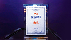 创业邦-2020中国新基建创新力量TOP100