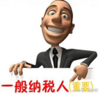 2017年一般纳税人认定和办理方法都有哪些？