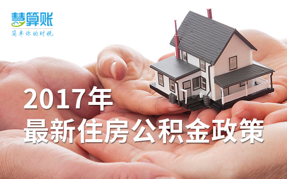 2017年最新住房公积金政策