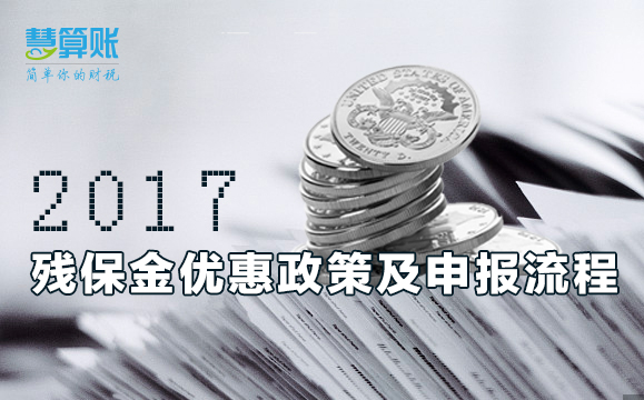 残保金优惠政策及申报流程 残保金优惠政策及申报流程