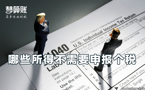 哪些所得是不需要申报个税的？