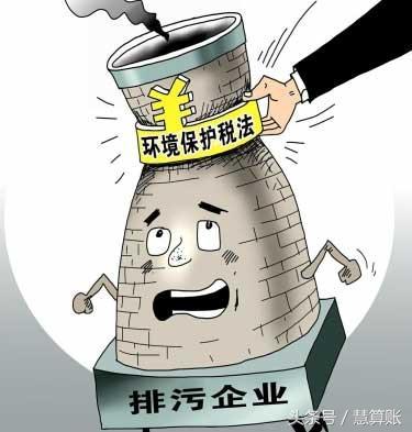 环境保护税征收在即，对企业会产生什么样的影响，你清楚吗？