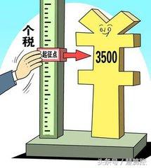 个人所得税起征点