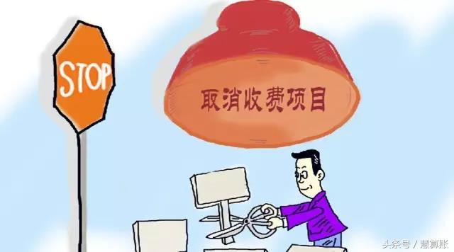 取消收费项 取消收费项目