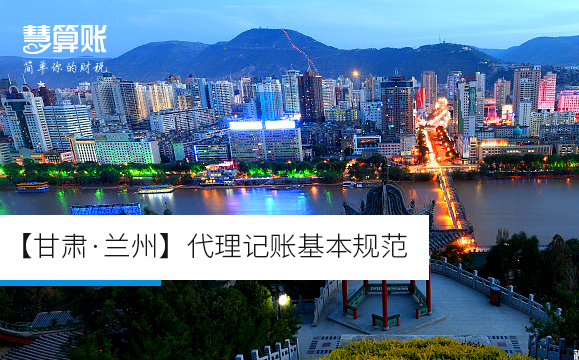 【甘肃·兰州】代理记账基本规范