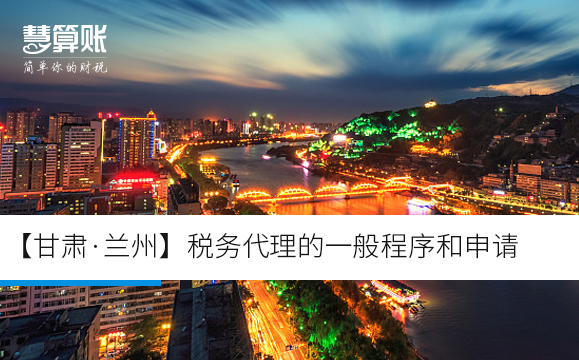 【甘肃·兰州】税务代理的一般程序和申请