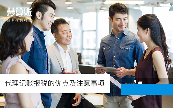 代理记账报税的优点及注意事项