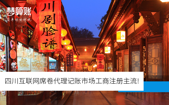 四川互联网席卷代理记账市场工商注册主流!