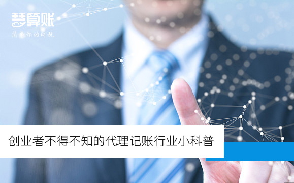 创业者不得不知的代理记账行业小科普