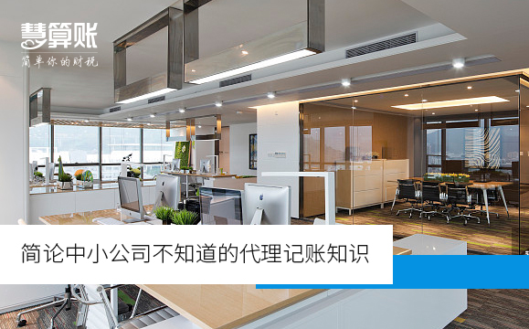 简论中小公司不知道的代理记账知识
