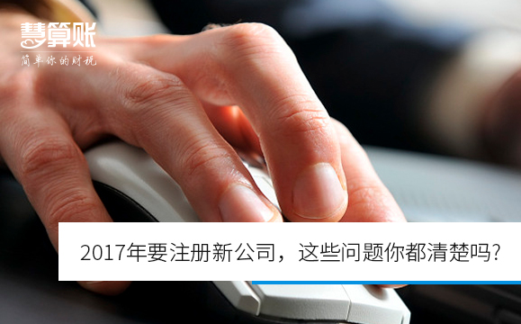 2017年要注册新公司，这些问题你都清楚吗?