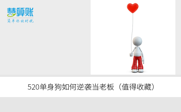 520单身狗如何逆袭当老板（值得收藏）