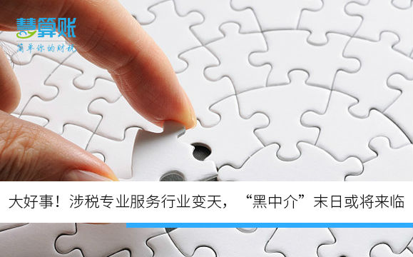 大好事！涉税专业服务行业变天，“黑中介”末日或将来临