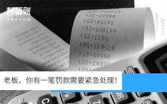 老板，你有一笔罚款需要紧急处理！