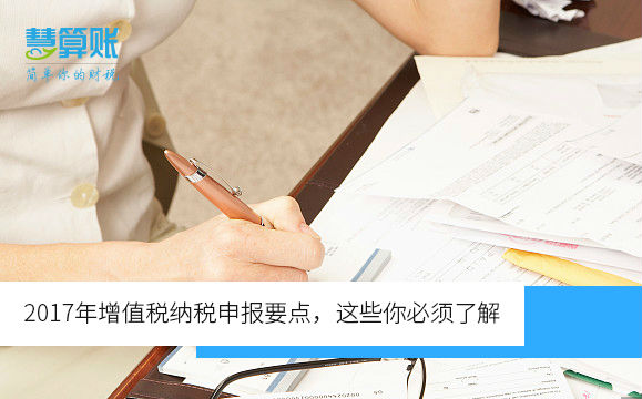 2017年增值税纳税申报要点，这些你必须了解（含新规）