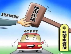 车辆报废 车辆报废