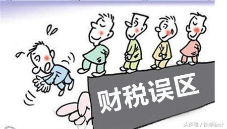 2017你应该知道的常见10大财税误区（上）