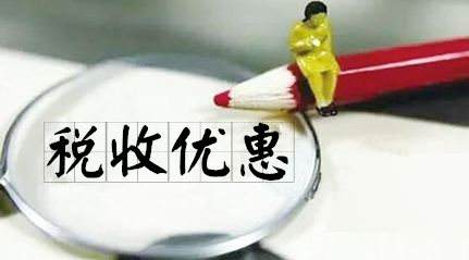 税收优惠政策