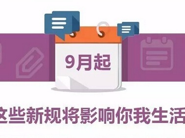财税政策解读|2017年9月，哪些财税新规定，您应该清楚？