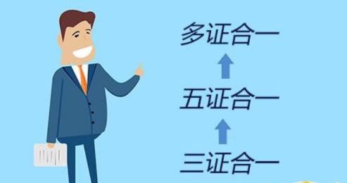 多证合一