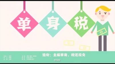 单身人士噩耗来袭，“单身税”或将入选新税种！