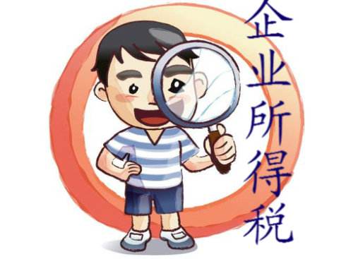 企业所得税