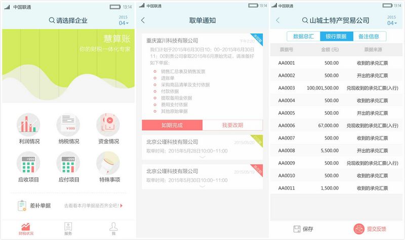 “慧算账”，欲借记账为企业打通金融服务