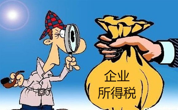 企业所得税