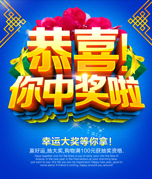 参加抽奖活动中奖