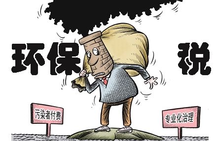 环保税即将上线，环保税知识早知道