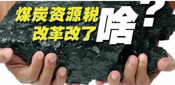 资源税改革