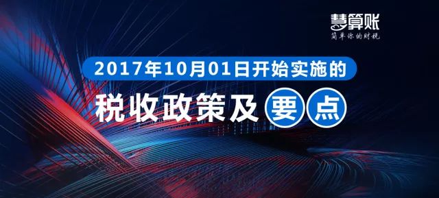 财税小站 | 各位老板请注意，这些财税政策10月1日起就开始实施了