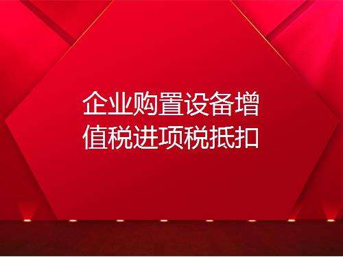 营改增进项税额抵扣，如何理解增值税购进扣税法？