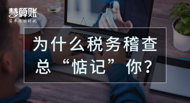 财税小站 | 三大案例揭示税务稽查涉税风险点，纳税人一定不可忽视！