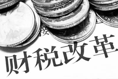 十八大财税改革 十八大财税改革