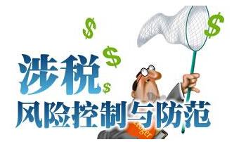 涉税风险