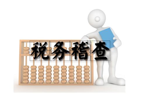 2017年下半年税务稽查工作安排中12个稽查点！