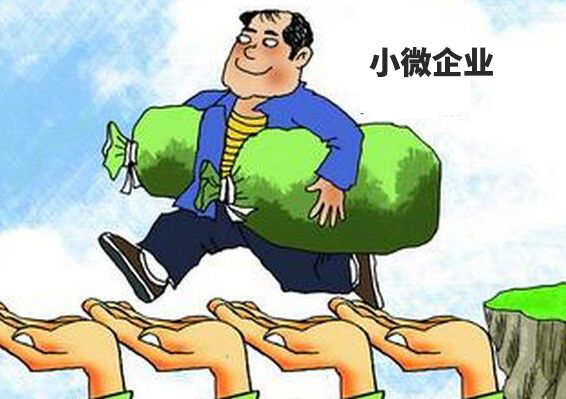 财税小站 | 小微企业税收优惠又有新规定了，免征增值税优惠再延长3年!