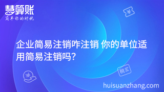 企业简易注销咋注销 你的单位适用简易注销吗？