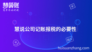 慧说公司记账报税的必要性
