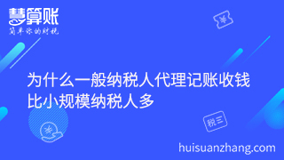 为什么一般纳税人代理记账收钱比小规模纳税人多 为什么一般纳税人代理记账收钱比小规模纳税人多