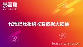 代理记账报税收费依据大揭秘 代理记账报税收费依据大揭秘