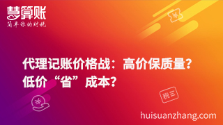 代理记账价格战：高价保质量？低价“省”成本？