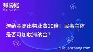 滞纳金高出物业费10倍！民事主体是否可加收滞纳金？