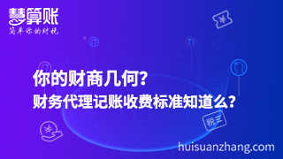 你的财商几何？财务代理记账收费标准知道么？