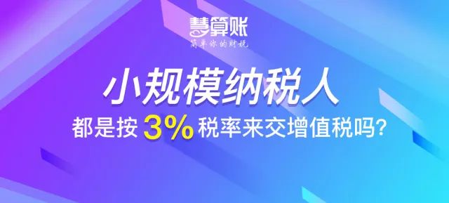 财税小站 | 小规模纳税人都是按3%税率来交增值税吗？不一定！