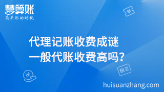 代理记账收费成谜，一般代账收费高吗？
