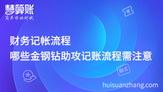 财务记帐流程，哪些金钢钻助攻记账流程需注意？