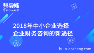 2018年中小企业选择企业财务咨询的新途径