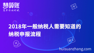 2018年一般纳税人需要知道的纳税申报流程